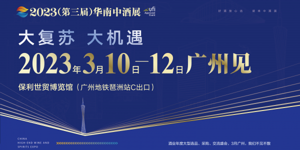 2023（第三屆）華南中酒展：酒業(yè)大復蘇，把握大機遇