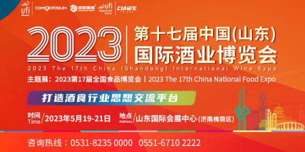 2023第17屆中國（山東）國際酒業(yè)博覽會