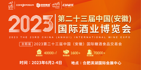 2023第23屆中國（安徽）國際酒業(yè)博覽會