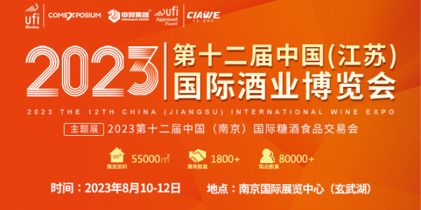 2023第12屆中國（江蘇）國際酒業(yè)博覽會