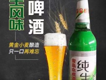 純生風(fēng)味啤酒