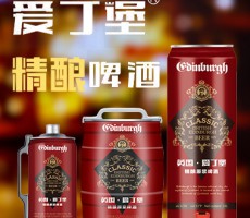 英國(guó)愛丁堡啤酒集團(tuán)國(guó)際有限公司